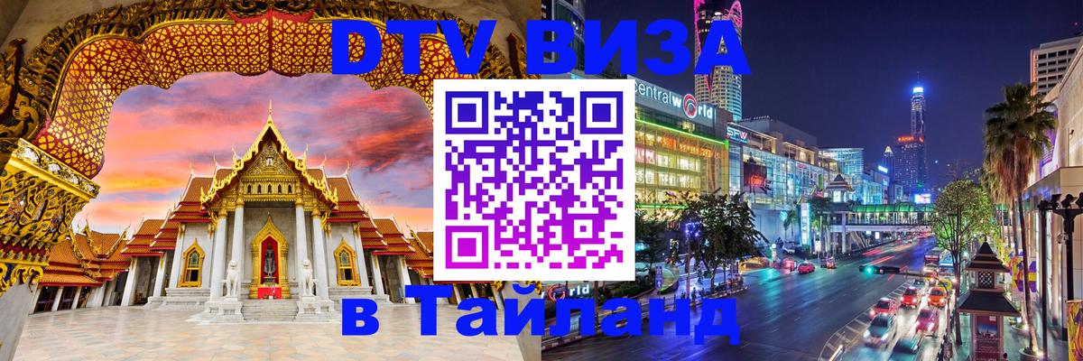 Долгосрочная виза DTV в Тайланд 